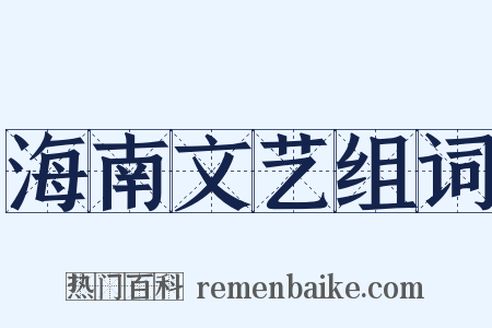 海南文艺组词是什么意思的图片